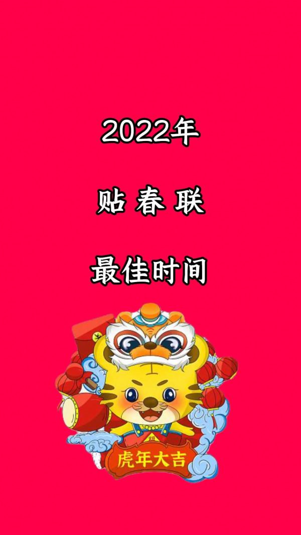 貼春聯的最佳時間