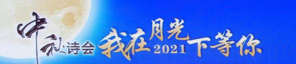 絲竹繞樑傳雅韻 詩樂和鳴慶中秋——鎮平作協中秋詩會圓滿舉辦