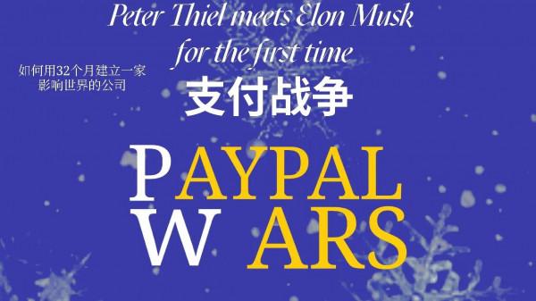 如何用32個月建立一家影響世界的公司《支付戰爭》 如何用32個月建立一家影響世界的公司《支付戰爭》