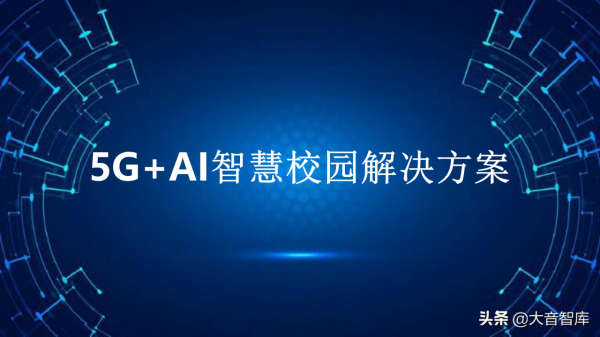 5G+AI智慧校園解決方案(PPT) 5G+AI智慧校園解決方案(PPT)
