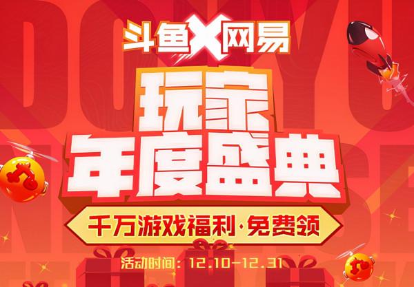 遊戲愛好者的盛宴!鬥魚攜手網易豪送千萬福利,活動整整持續21天 遊戲愛好者的盛宴!鬥魚攜手網易豪送千萬福利,活動整整持續21天