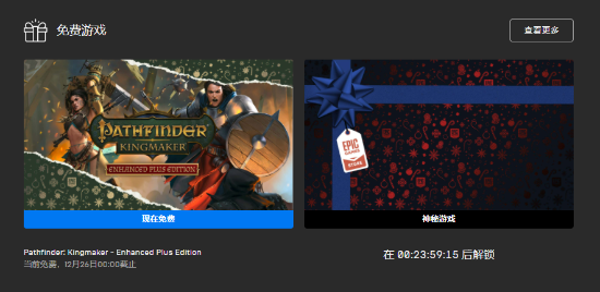 Epic神秘喜+1第九天：《開拓者：擁王者》免費領取