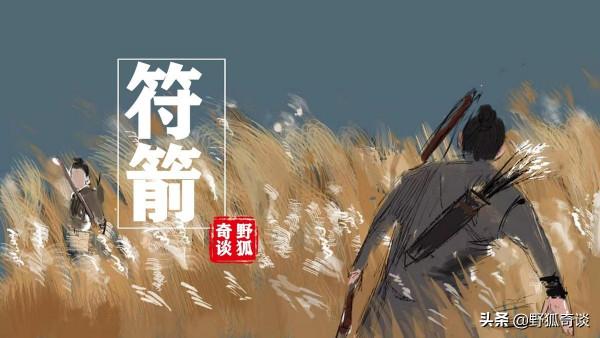 符箭:清朝遊擊將軍以道術養箭,猶如神行太保戴宗 符箭:清朝遊擊將軍以道術養箭,猶如神行太保戴宗