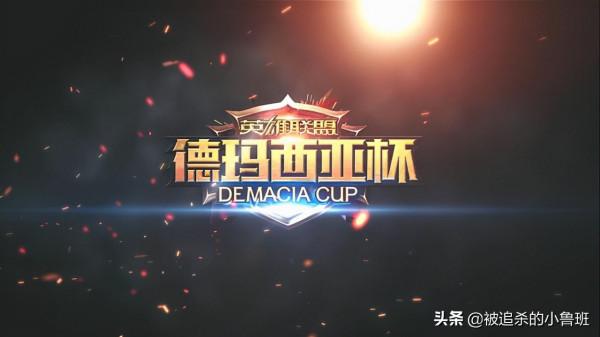 德瑪西亞杯:淘汰賽正式開賽,TES、IG雙雙進入四強 德瑪西亞杯:淘汰賽正式開賽,TES、IG雙雙進入四強