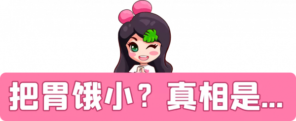 真的嗎？！吃得少胃會縮小？教你4招正確“瘦胃”