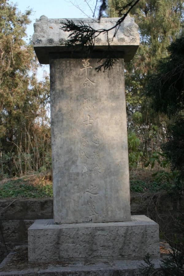 夫妻雙烈士——趙福基、馬淑貞