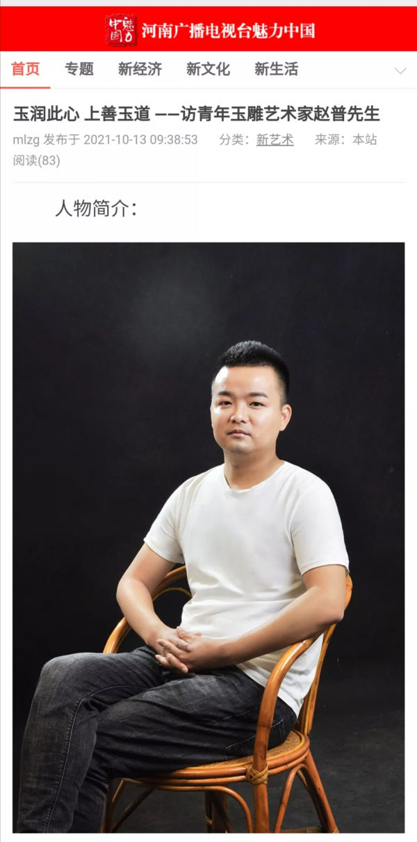 玉潤此心 上善玉道——訪青年玉雕藝術家趙普先生 玉潤此心 上善玉道——訪青年玉雕藝術家趙普先生