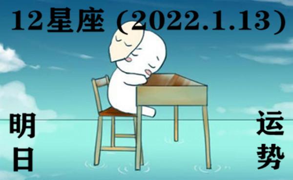 12星座明日運勢 (22.1.13) 過去無能為力 未來永遠可以改變