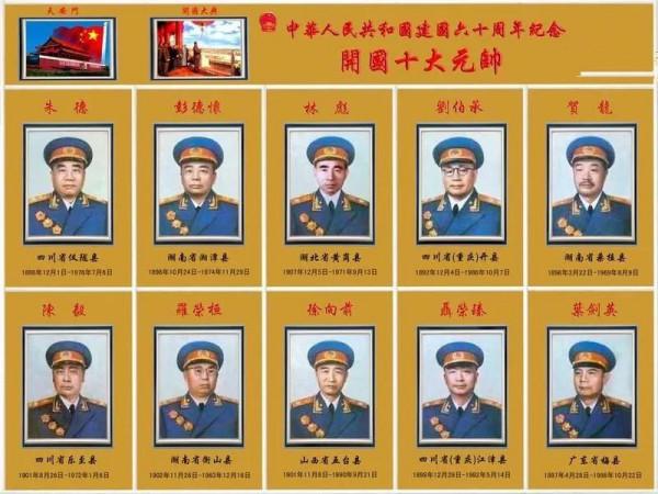 新中國開國十大元帥