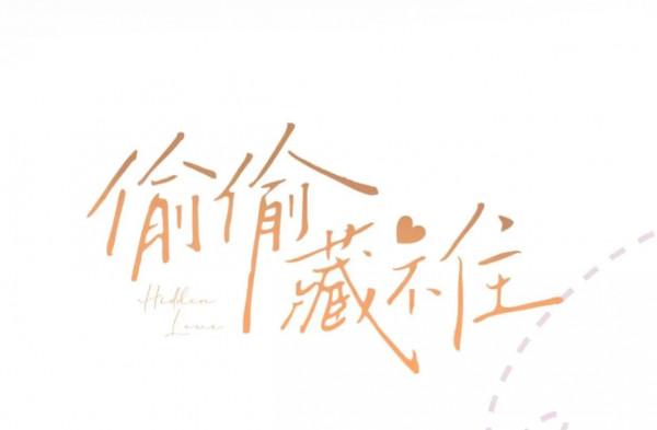 小清新治癒漫畫《偷偷藏不住》留著買糖吃