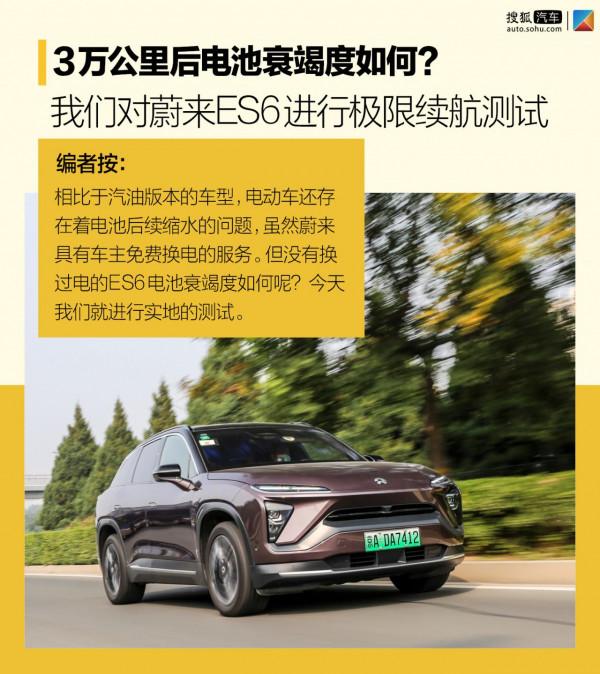 3萬公里沒換過電的蔚來ES6 滿電情況還能跑多遠？