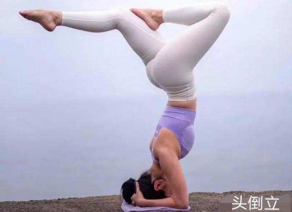 瑜伽倒立的N個好處,今天你練了嗎? 瑜伽倒立的N個好處,今天你練了嗎?