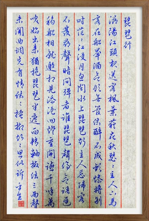 硬筆行書《琵琶行》