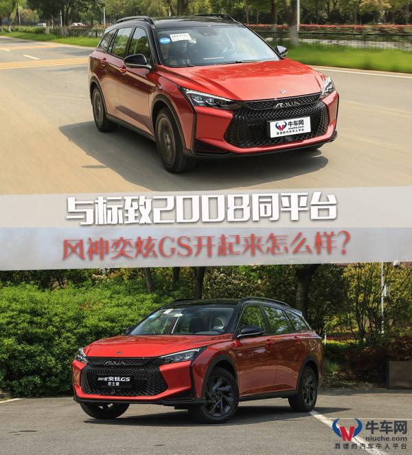 與標緻2008同平臺！頂配才10萬出頭的風神奕炫GS開起來怎麼樣？