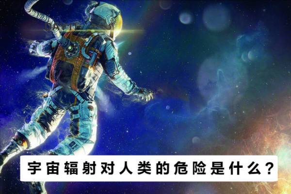 銀河輻射：宇宙輻射對人類的危險是什麼？