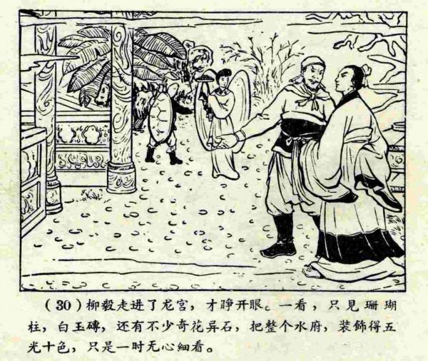 柳毅傳書結良緣(連環畫) 柳毅傳書結良緣(連環畫)