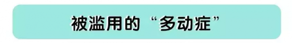 總是懷疑孩子是不是有多動症？其實真正的多動症是這樣的……