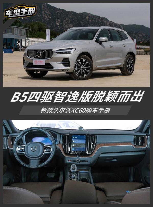 B5四驅智逸版脫穎而出 新款沃爾沃XC60購車手冊