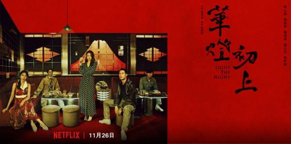 華燈初上，揭秘第一季，期待第二季
