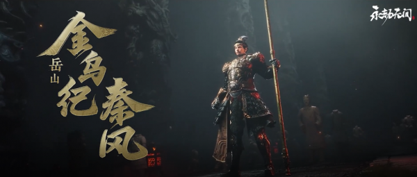 永劫無間嶽山新面板