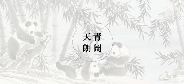 唐廬慕古｜一片天真憨態奇