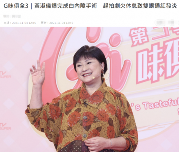 72歲老戲骨黃淑儀健康出問題！自曝剛完成手術，缺乏休息雙眼發炎
