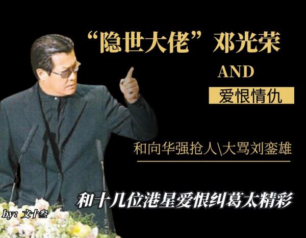 被偏愛的“隱世大佬”鄧光榮，與十幾位港星的愛恨情仇太精彩