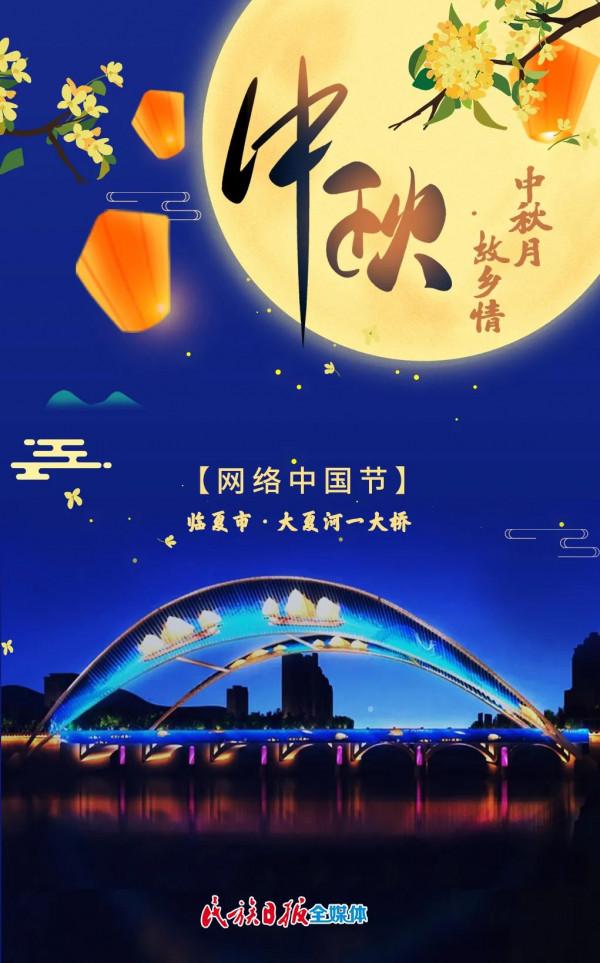 「網路中國節」最圓最美的月亮，在故鄉臨夏