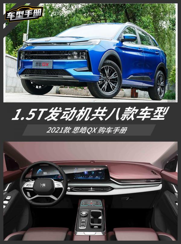思皓QX全新緊湊型SUV共推八款車型 怎麼選價效比最高？