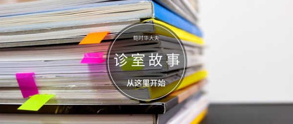 「診室故事」&OpenCurlyDoubleQuote;凡爾賽&rdquo;的整理模式