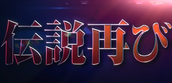 經典《浪客劍心》全新動畫策劃啟動 先導預告公開
