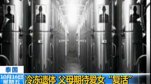 泰國&#39;重生&#39;實驗：泰國夫妻花50萬冷凍女兒遺體，想在未來讓她復活