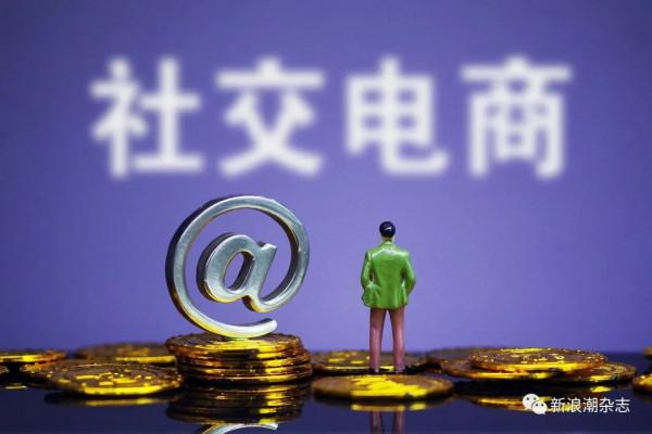 社交電商沉浮記：淘小鋪離場、貝店轉型、雲集或將退市