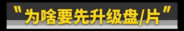 這樣升級剎車,簡直太便宜了 這樣升級剎車,簡直太便宜了