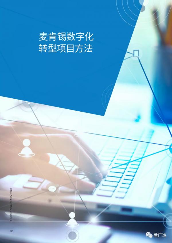 39頁麥肯錫數字化轉型方法論及客戶案例分享，可下載