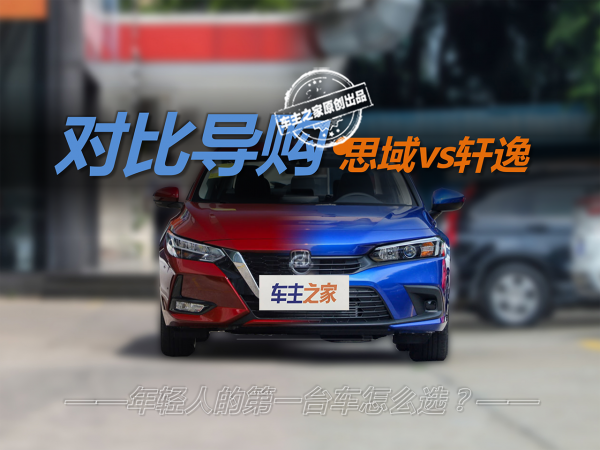 年輕人第一臺車怎麼選？思域VS軒逸