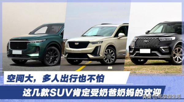 空間大，多人出行也不怕 這幾款SUV肯定受奶爸奶媽的歡迎
