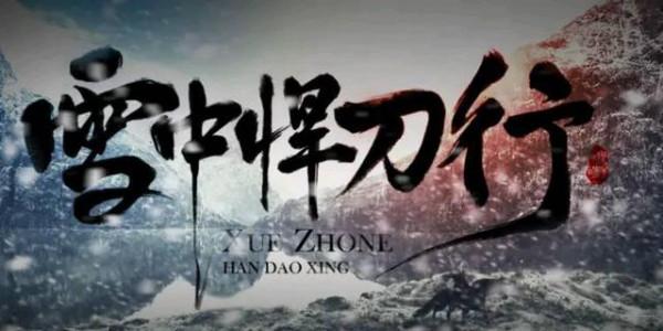張若昀胡軍領銜主演《雪中悍刀行》定檔12月,能否重拾武俠劇輝煌 張若昀胡軍領銜主演《雪中悍刀行》定檔12月,能否重拾武俠劇輝煌