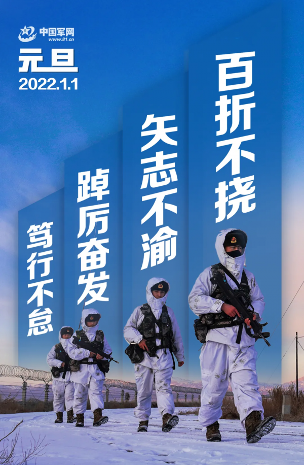 元旦海報 | 百折不撓、矢志不渝、踔厲奮發、篤行不怠