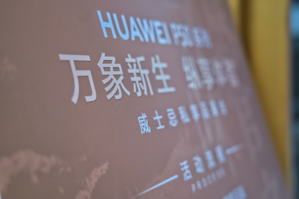 10月27日“萬物新生,縱享體驗”HUAWEI P50系列私享會圓滿舉行 10月27日“萬物新生,縱享體驗”HUAWEI P50系列私享會圓滿舉行