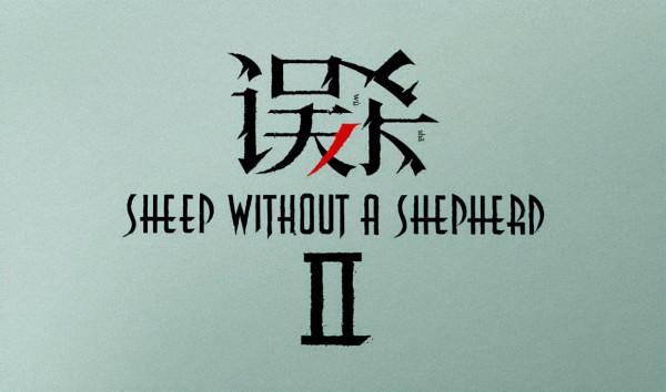 《誤殺2》，狗尾續貂？