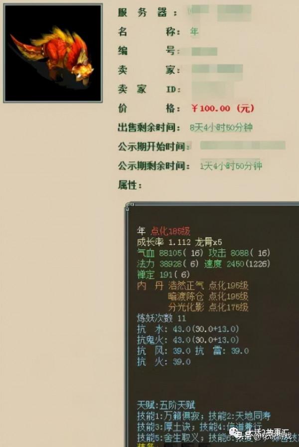 大話西遊2：100元批量出售神獸？雙終極畫皮最終降價70萬元