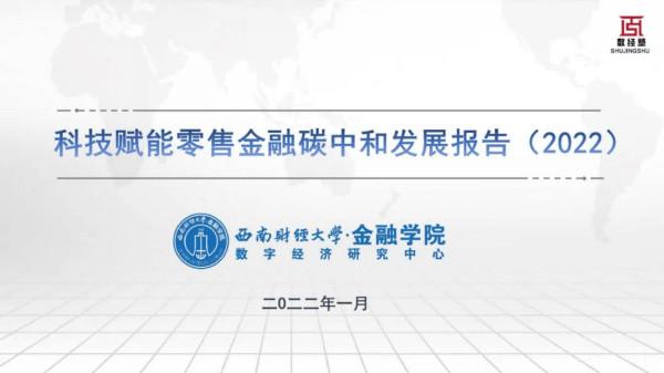 科技賦能零售金融碳中和發展報告（2022）