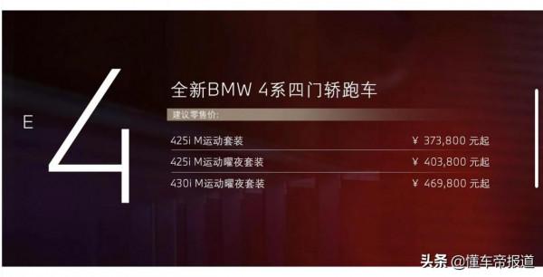 新車 | 售37.38萬元起，寶馬4系四門轎跑車正式上市，加倆門貴1萬元