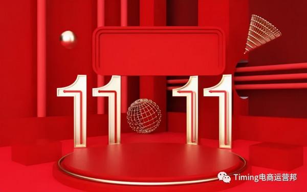 TIMING營銷:雙十一“已死”?雙十二的出路在哪? TIMING營銷:雙十一“已死”?雙十二的出路在哪?