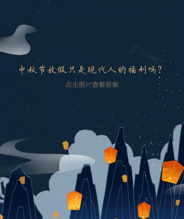 中秋節——多的是你不知道的事 中秋節——多的是你不知道的事