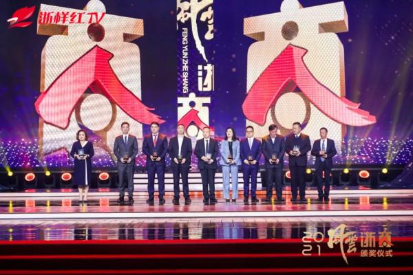 &OpenCurlyDoubleQuote;聚力高質量 奮進共富路&rdquo;！2021年度風雲浙商正式揭曉