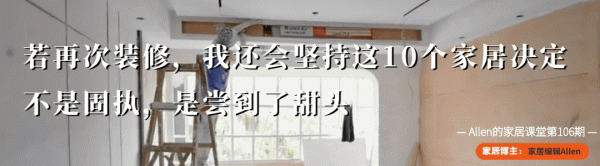 10個奔著實用而堅持要做的家居決定，再裝一套房，我還會接著照搬