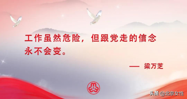 百人百集微黨課（65）｜梁萬芝：工作雖然危險，但跟黨走的信念永不會變