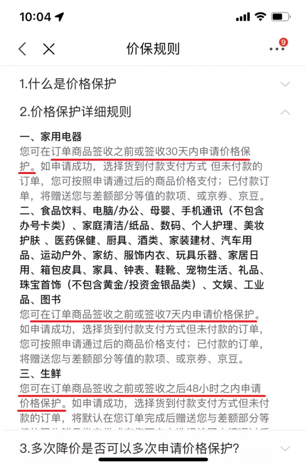 仔細研究電商的價保條款後，我成功退到了差價